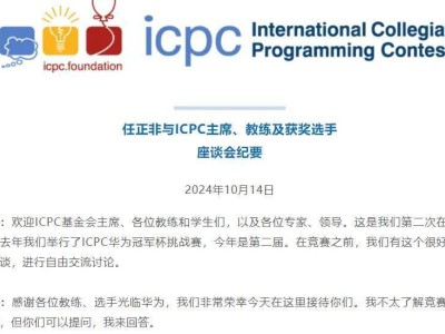 任正非在ICPC座谈,没有遥遥领先,只有赞美、学习、包容、开放