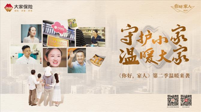 大家保险《你好,家人》第二季上线 共绘“守护小家·温暖大家”温暖画卷