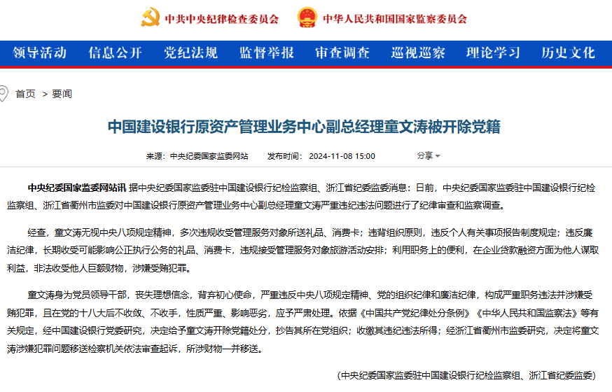 建设银行原资产管理业务中心副总经理童文涛被开除党籍