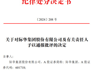 际华集团高管遭通报批评,10亿借款事项未及时披露成主因
