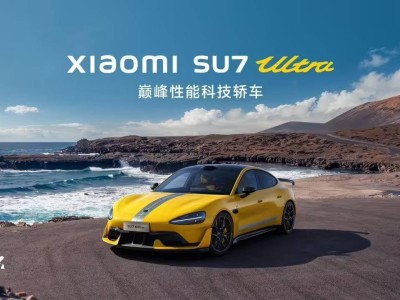 小米SU7 Ultra女性预订占比达10%,雷军:出乎意料!