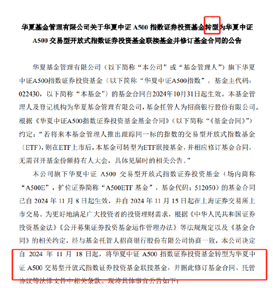 华夏基金被业内人士质疑吃相难看:旗下中证A500指数基金刚成立15天就转型为A500ETF联接