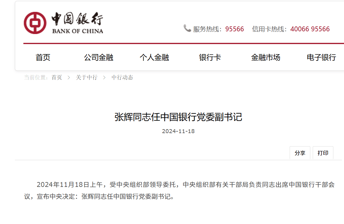 张辉出任中国银行党委副书记