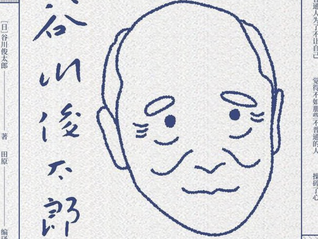 谷川俊太郎的诗:我是上了年纪的少年,是尚未出生的老人