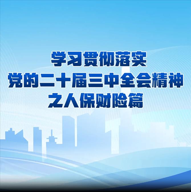 人保财险:持续加大产品创新力度,助力高质量发展行稳致远