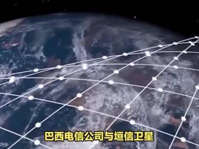 巴西寻得“星链”替代品，牵手上海垣信卫星科技布局卫星网络