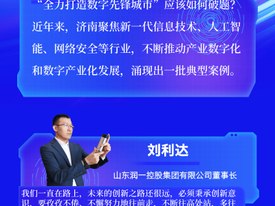 济南企业家：以“智造”为笔，绘就数字先锋城市新蓝图