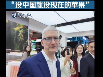 库克三访中国,链博会上直言:苹果的成功离不开中国合作伙伴