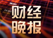 11月25日东方财富财经晚报（附新闻联播）