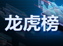 11月26日龙虎榜:2.2亿抢筹华胜天成 机构净买入10只股