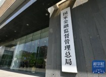 金融监管总局召开大型银行高质量发展座谈会听取有关意见建议