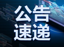 12月1日晚间沪深上市公司重大事项公告最新快递