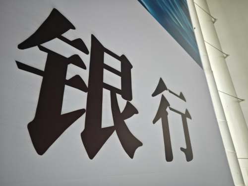 南海农商银行近亿股权二拍成交 佛山两国企以3.74亿起拍价拿下