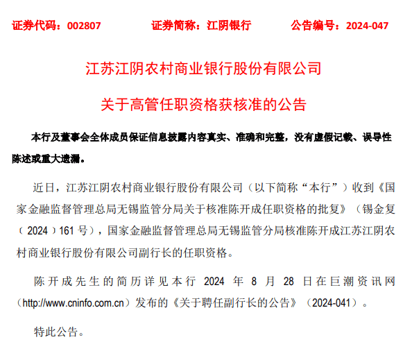 陈开成江阴银行副行长任职资格获准