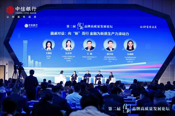 中信银行成功举办第二届“信·新”品牌高质量发展论坛——科技成果转化贷强势发布,北京分行试点先行