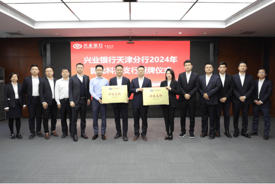 兴业银行天津分行首批科技支行揭牌打造科技金融服务新高地