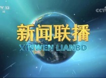 12月9日晚间央视新闻联播要闻集锦