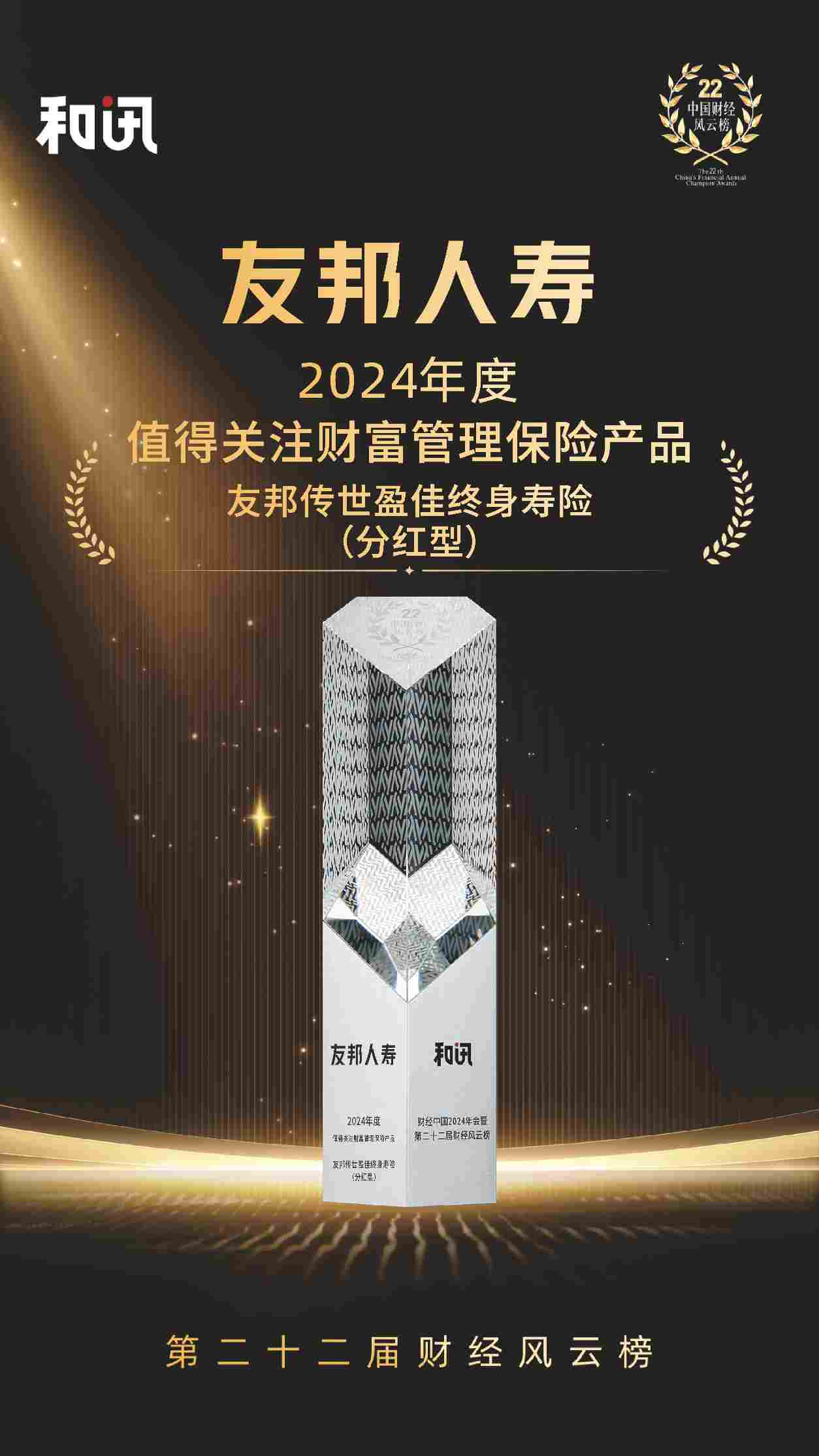 践行“五篇大文章”助力金融强国目标 友邦传世盈佳终身寿险(分红型)荣获2024年度值得关注财富管理保险产品
