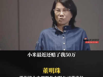 董明珠爆料小米空调侵权赔偿,小米否认并加码大家电市场