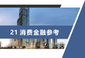 马来西亚丰隆银行转让锦程消金10%股权;开店宝公告暂停支付业务;快手高管已出任关联支付机构总经理丨21消费金融参考