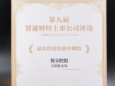 悦享控股(CHR.US)荣获“最具投资价值中概股”大奖